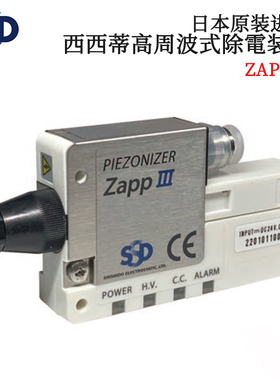 议价日本原装进口SSD西西蒂高周波式除电装置ZappⅢ ZappⅢ-H/C