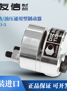 原装日本进口YUSHIN友信气动 油压通用型制动器DBO-5/5T/5S/5ST
