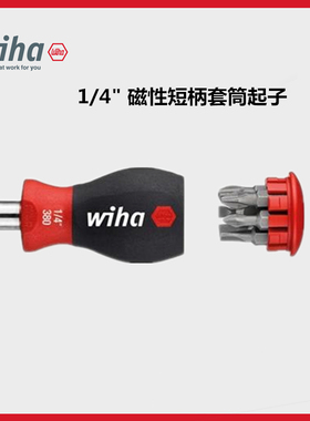 进口德国威汉wiha 6合1十字一字多功能短柄螺丝刀家用套装 33738