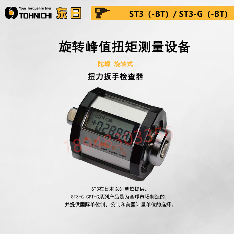 东日TOHNIC旋转式峰值扭