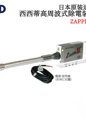 议价日本进口SSD西西蒂高周波式除电装置ZappⅢ-L ZappⅢ-L -LS
