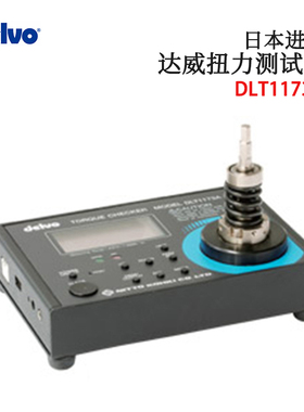 议价日本原装进口DELVO达威扭力测试仪DLT1173A/DLT1673A/DLT1973