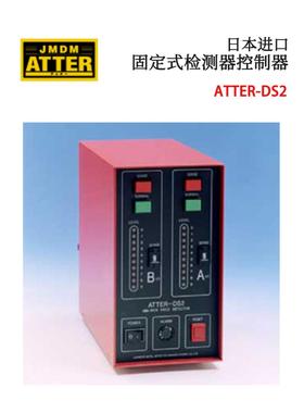议价全新日本原装JDMD金属探知固定式检测器控制器ATTER-DS2/DSM