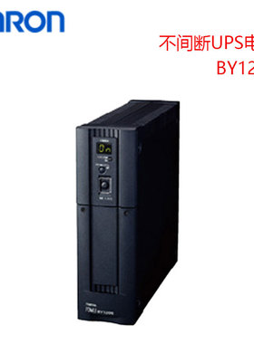 原装正品进口OMRON欧姆龙电源不间断UPS电源BY120S BY120SG4/5/6