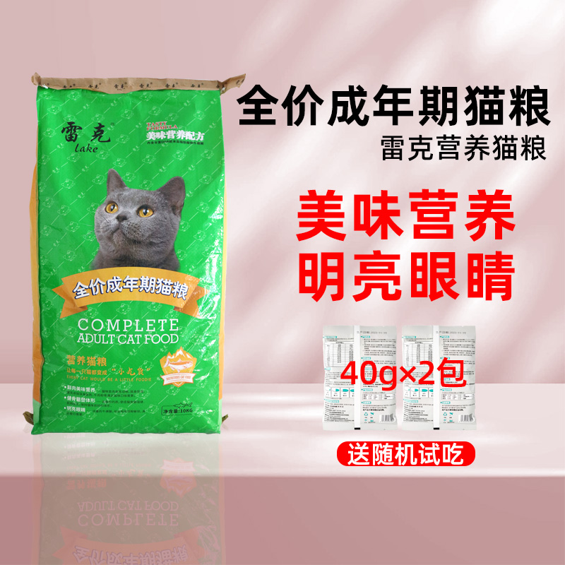 雷克全价猫粮10kg成年期家猫流浪猫成猫专用添加海鱼营养主粮20斤