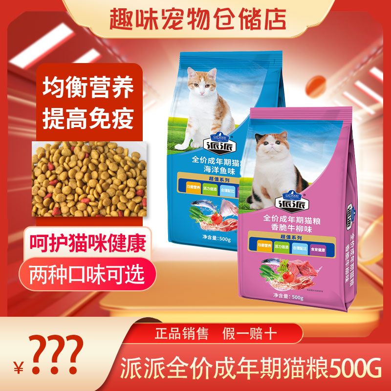 派派猫粮成猫粮鲜肉全阶流浪猫野猫小包500g猫粮海洋鱼牛柳味10kg