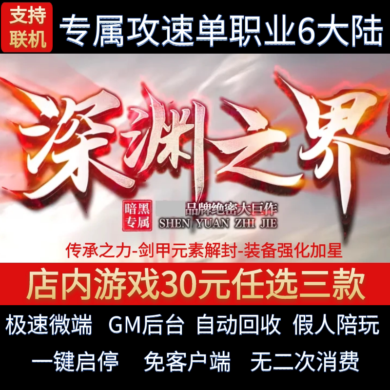 传奇单机电脑版深渊之界单职业暗黑深渊独行假人GM后台微端联机