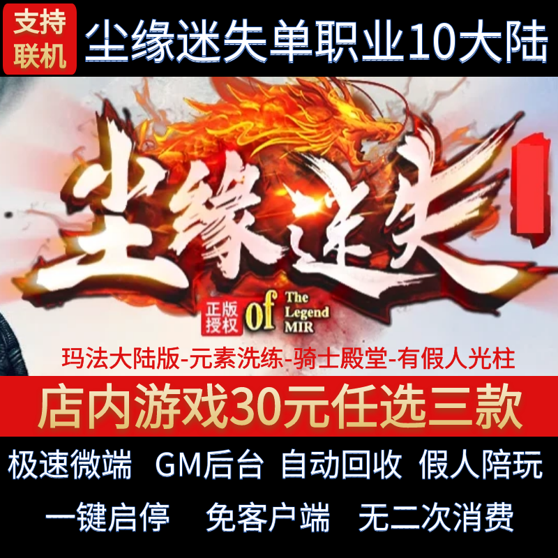 传奇单机电脑版尘缘迷失刀速单职业10大陆玛法假人GM后台微端联机