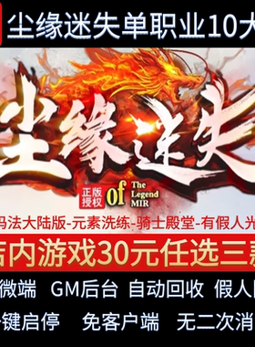 传奇单机电脑版尘缘迷失刀速单职业10大陆玛法假人GM后台微端联机