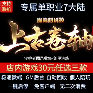 传奇单机电脑版上古卷轴专属单职业七大陆迷失假人GM后台微端联机