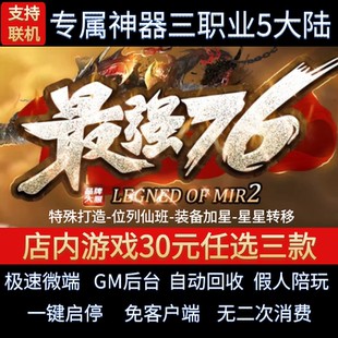 传奇单机pc版最强76专属神器三职业5大陆复古假人GM后台微端联机