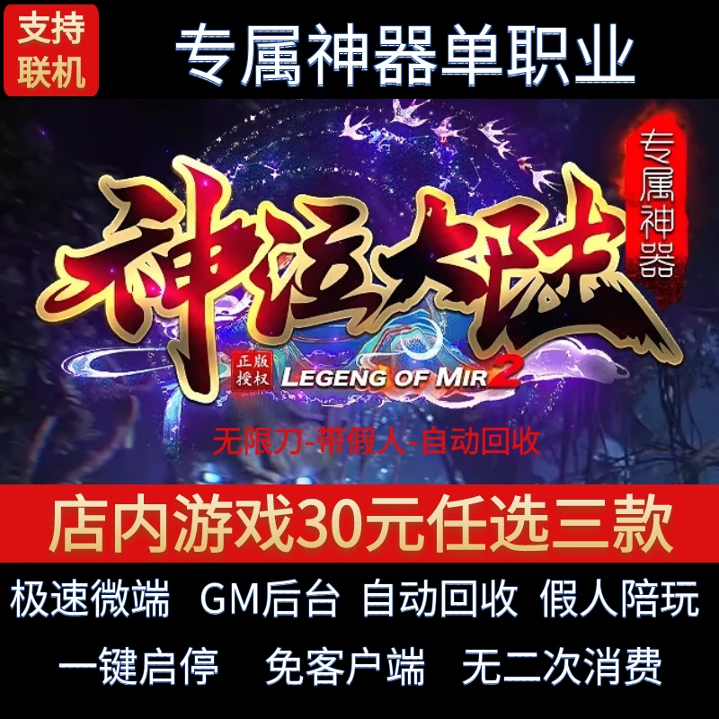 传奇单机电脑版神泣大陆单职业迷失专属神器假人GM后台微端可联机