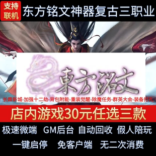 传奇单机版东方铭文复古三职业天赋觉醒BUFF假人GM后台微端联机网