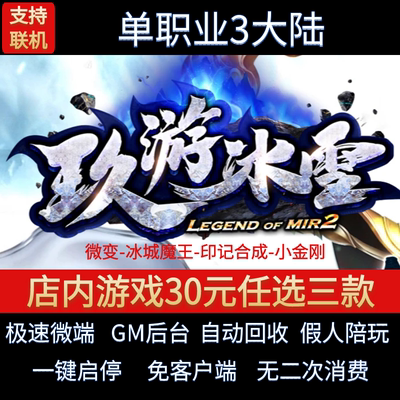 传奇单机电脑版玖游冰雪单职业三大陆迷失假人GM后台微端联网联机
