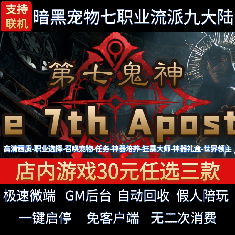 第七鬼神传奇单机版七职业流派暗黑九大陆宠物任务假人GM后台微端