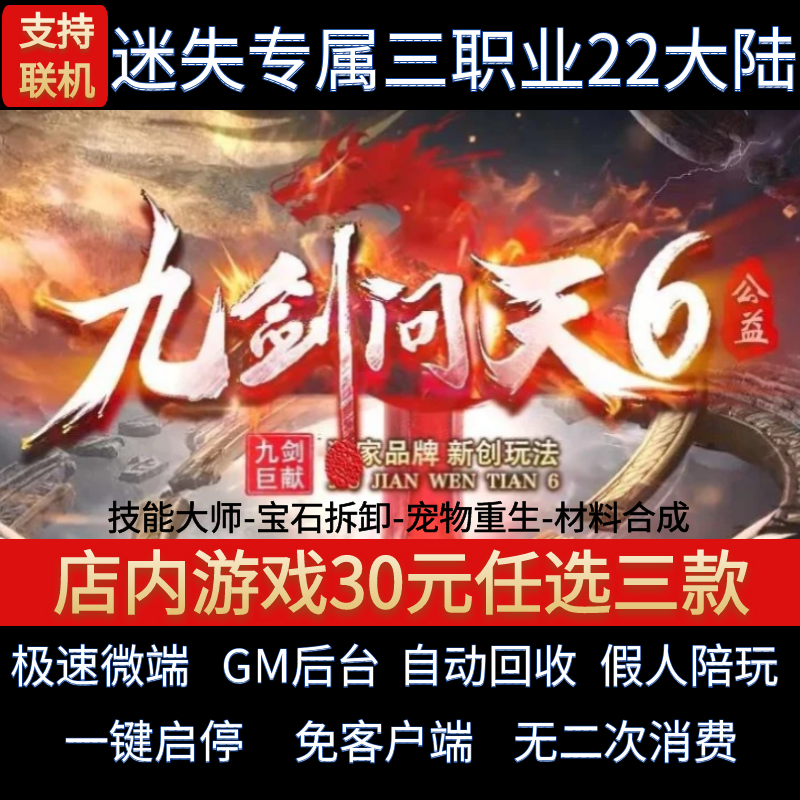 传奇单机电脑版九剑问天专属三职业22大陆宠物假人GM后台微端联机