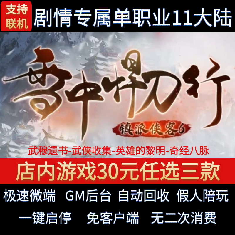 传奇单机pc版镇派武侠6雪中悍刀行单职业迷失假人GM后台微端联机