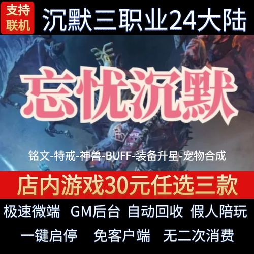 传奇单机电脑版忘忧沉默三职业24大陆神兽BUFF假人GM后台微端联机