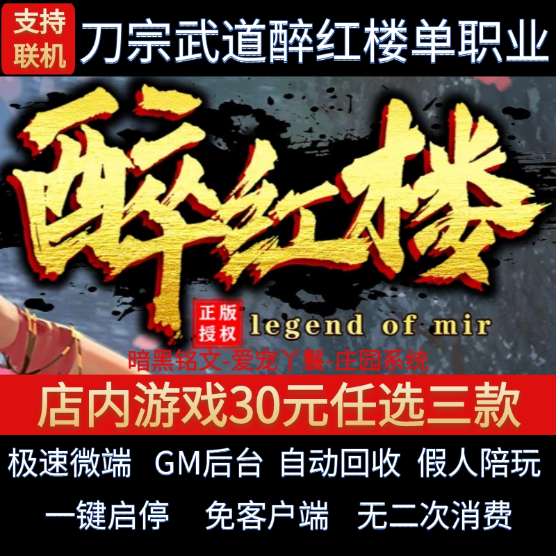传奇单机电脑版醉红楼暗黑铭文单职业迷失庄园假人GM后台微端联机