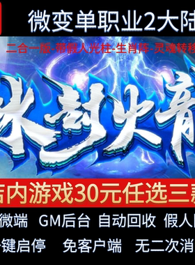 传奇单机电脑版冰封火龙微变单职业二合一灵魂假人GM后台微端联网
