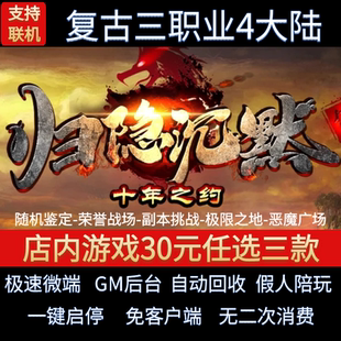 传奇单机电脑版归隐沉默冰橙复古三职业4大陆假人GM后台微端联机