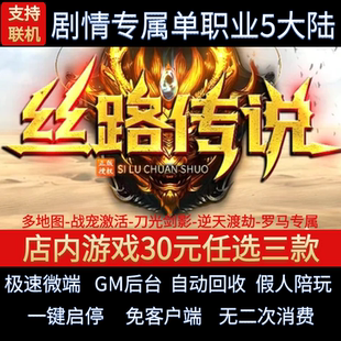 传奇单机pc版丝路传说单职业5大陆剧情专属假人GM后台微端联网