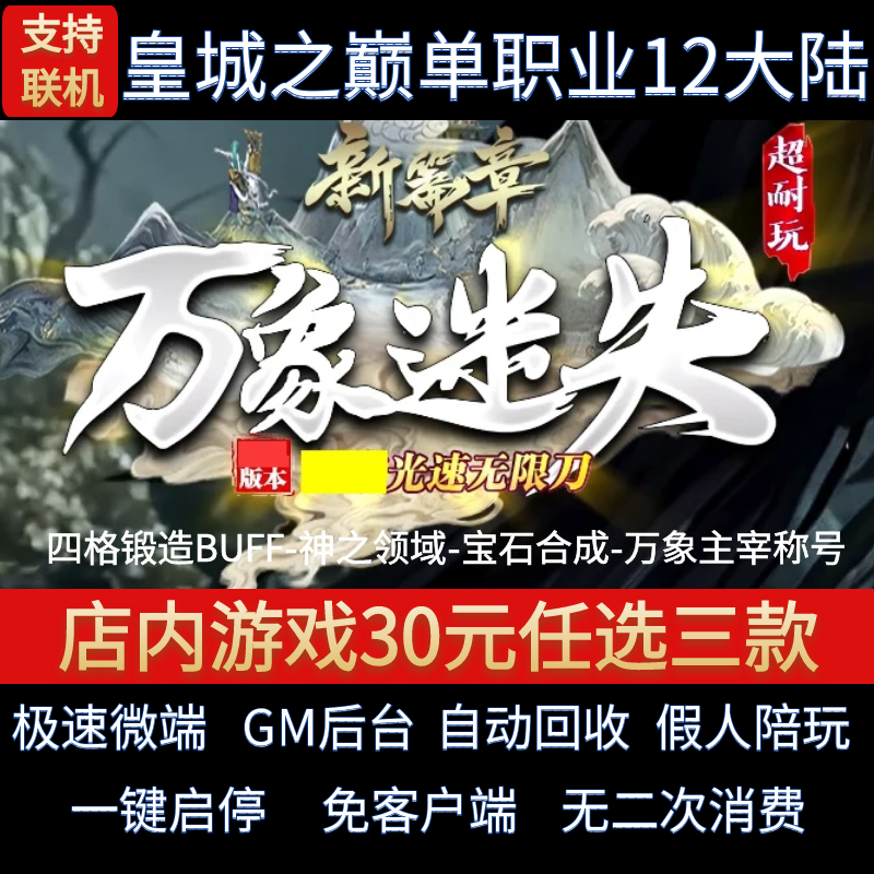 传奇单机电脑版万象迷失单职业无限刀皇城之巅假人GM后台微端联机