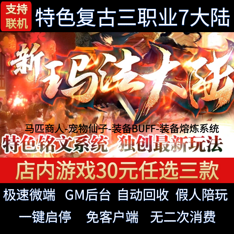 传奇单机电脑版新玛法大陆复古三职业7大陆假人GM后台微端联机