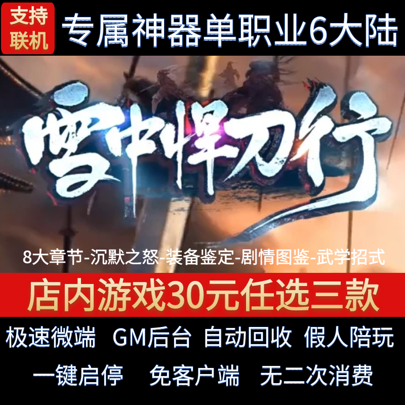 传奇单机电脑版雪中悍刀行剑开天门单职业神器假人GM后台微端联网