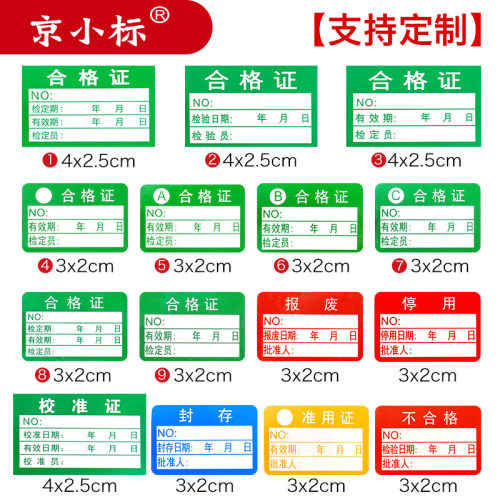 合格标签校准计量检测不干胶标贴纸绿色检验停用产品合格证