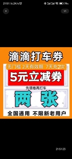 滴滴特惠快车代金券5元 2张立减优惠券抵扣卷滴滴出行全国通用秒发