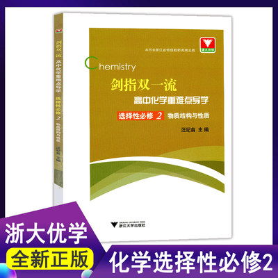 浙大优学 剑指双一流高中化学重难点导学 高二下化学选择性必修2 物质结构与性质 化学选修2按新教材人教版课本进行编排