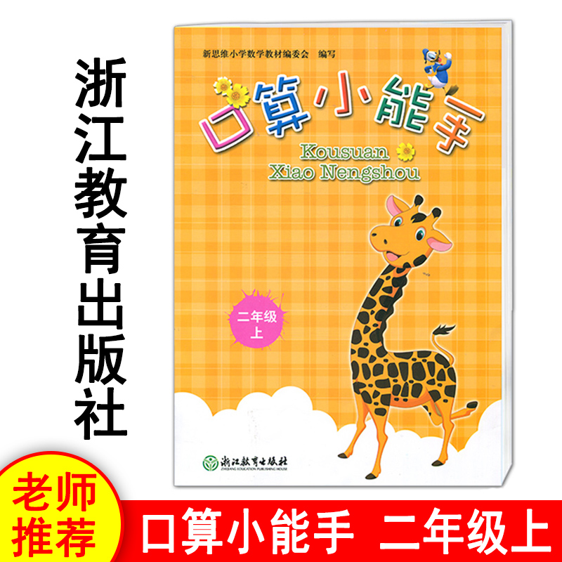 新版 口算小能手 二年级上 口算本 口算练习题 口算速算心算天天练 口算练习册 浙江教育出版社 张天孝/编写 共68片9787553676265