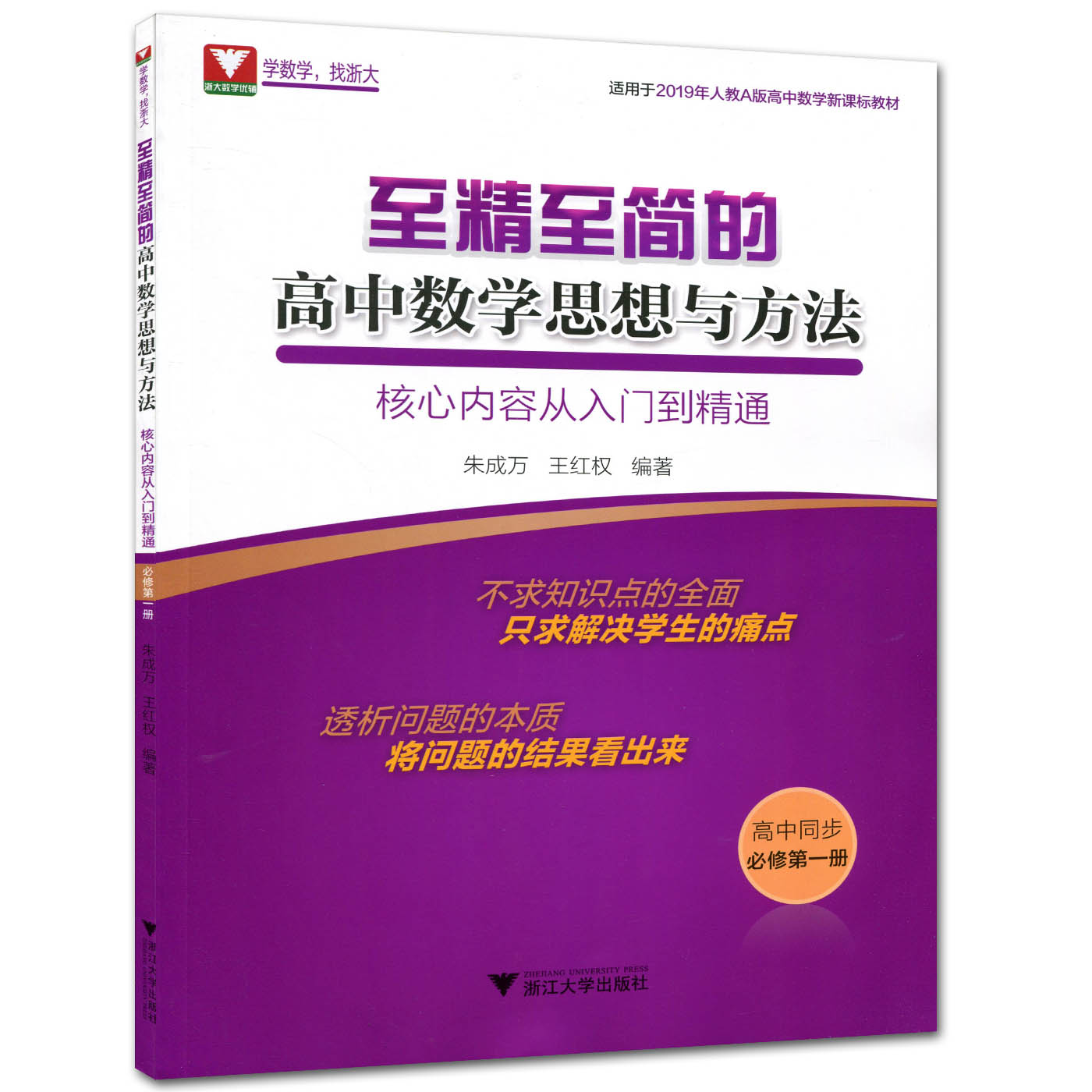 2019人教A版必修1第一册至精至简的高中数学思想与方法核心内容从入门到精通朱成万王红权新课标新教材高一数学辅导书新高一教材