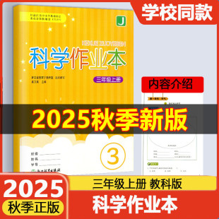 浙江教育出版 学校同款 小学课本配套课堂作业本3年级 社小学同步练习作练习册 2025秋义务教育教材科学作业本三年级上册教科版