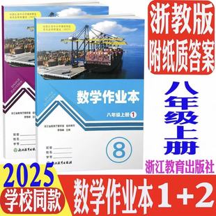 学校同款2025秋八年级上册数学作业本1加2册含答案浙教版义务教育教材浙江教育出版社课本同步教材教辅课堂课时复习8上课时作业本