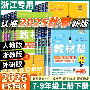 浙江专用2025秋版初中教材帮七年级八年级九年级上册下册数学科学浙教版语文英语人教版历史政治地理同步教材全解课本完全解读