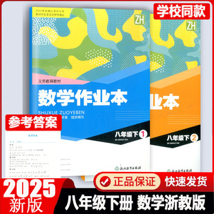 社课本同步教材教辅课堂课时复习8下八下练习册本 义务教育教材浙江教育出版 2025新版 八年级下册数学作业本1加2册含纸质答案浙教版