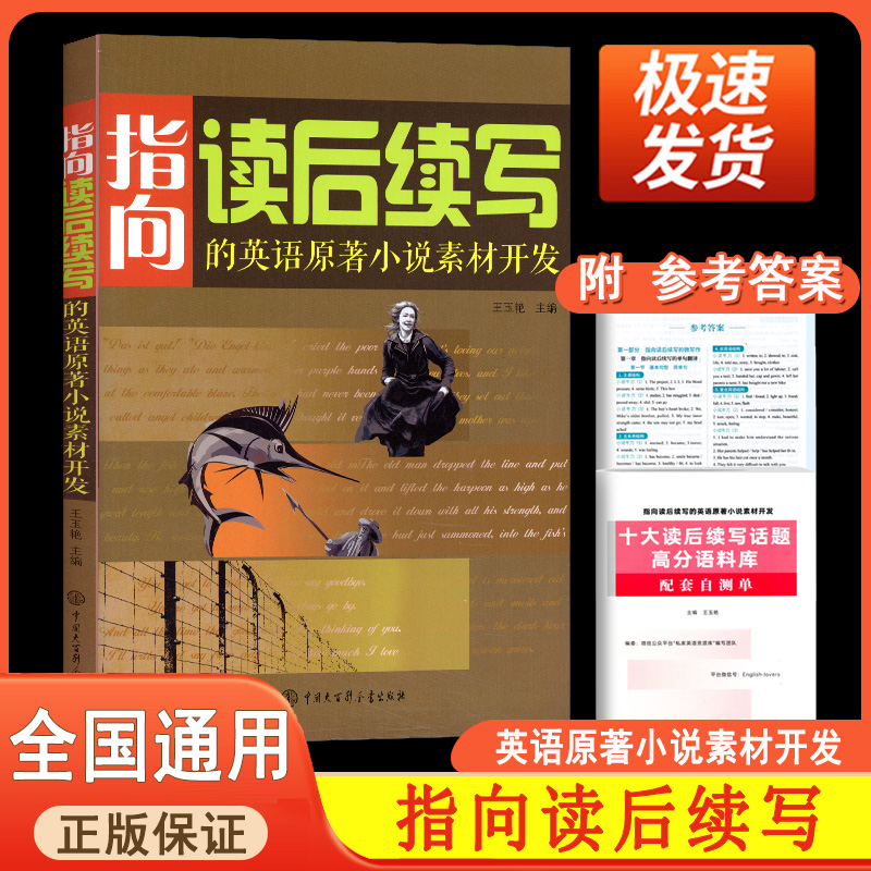 指向读后续写的英语原著小说素材开发 新高考英语素材写作专项训练突破高一高二高三英语作文技巧阅读语法训练 中国大百科全书出版
