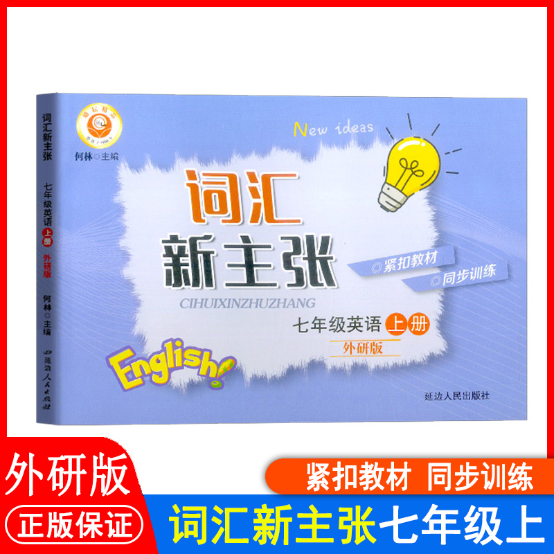 励耘精品词汇新主张七年级上外研
