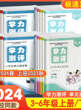 2024春学力测评上册语数英科