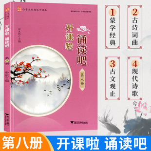 开课啦诵读吧第八册小学生经典古诗文读本启蒙经典古文阅读 国学古诗词曲赋古文现代诗古诗词解说 小学生经典诵读浙江大学出版社
