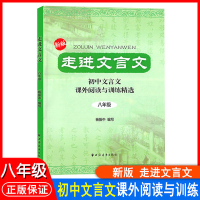 现货新版走进文言文八年级初中