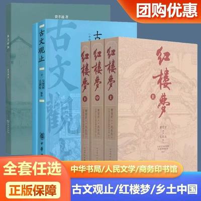 古文观止中学生版中华书局本吴楚材红楼梦乡土中国吴调侯全套正版高一高二高三原文原著高中译注化读珍藏版文言文对照鉴赏辞典