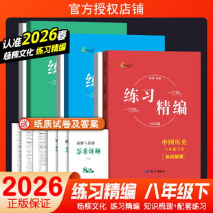 现货2026春新版杨柳练习精编八年级下册中国历史+道德与法治+人文地理共3册白皮书初二8年级总复习同步练习测试题作业训练辅导资料