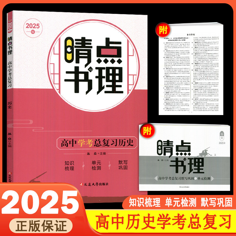 2025版睛点书理高中学考总复习历史附知识梳理+单元检测+默写巩固高中历史学考必刷题总复习训练高一下学考复习资料人教版