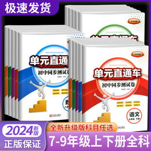 初一二三同步练习册 2024版 初中单元 直通车七八年级九年级上册下册语文数学英语科学历史社会道德与法治全套测试卷子人教版 浙教版