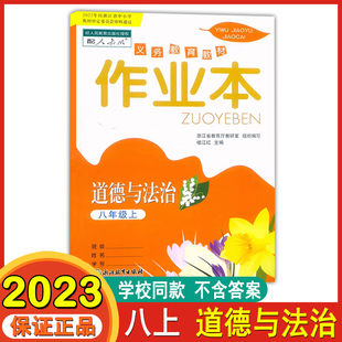 2023秋义务教育教材作业本八年级上册道德与法治学校同款同步练习课堂作业本浙江省教育厅教研室组织编写浙江教育出版社人教版课本