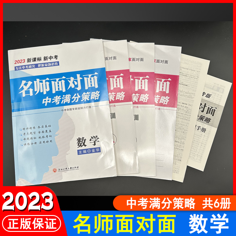 2023名师面对面中考满分策略数学