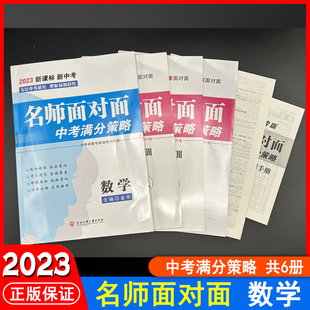 2024名师面对面中考满分策略中考数学金华主编6册浙江工商大学出版社满分考点集训中档题压轴题重难点专题突破训练公式定理模拟卷